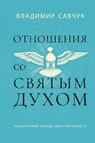 Host the Holy Ghost (Russian edition) - Vladimir Savchuk - 9781951201449