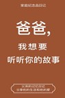 爸爸,我想要听听你的故事 (Dad, I Want to Hear Your Story Chinese Translation): Dad, I - Hear Your Story - 9781955034913