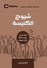 Church Elders (Arabic) - Jeramie Rinne - 9781955768399