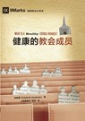 健康的教会成员（简体中文版）What Is a Healthy Church Member?(Simpl - 安泰&# Thabiti M. Anyabwile - 9781958708675