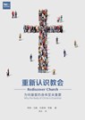 重新认识教会（简体中文版）Rediscover Church(Simplified Chinese Edition) - Collin Hansen - 9781958708859