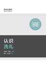 认识洗礼（简体中文版）Understanding Baptism(Simplified Chinese Edition) - Bobby Jamieson - 9781958708927