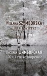100 + 1 Poems - Wislawa Szymborska - 9781960533685