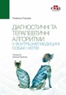 Діагностичні та терапевтичні алгоритми у внутрішній медицині собак і котів - Federico Fracassi - 9781962679299