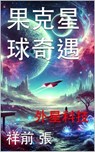 果 克 星 球 奇 遇 - 张祥前 - 9781966423294