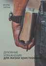 ДУХОВНЫЕ УПРАЖНЕНИЯ ДЛЯ - Donald S. Whitney - 9781967358311