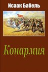 Konarmija - Isaak Babel - 9781974263332