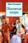 Obyknovennaja Istorija - Ivan Goncharov - 9781974475209