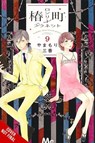 Tsubaki-chou Lonely Planet, Vol. 9 - Lys Blakeslee ; Mika Yamamori ; Taylor Engel - 9781975346362