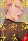 Hell Is Dark with No Flowers, Vol. 3 (manga) - Ruka Todo ; Taylor Engel ; Yoru Michio - 9781975370411