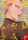 Hell Is Dark with No Flowers, Vol. 3 (manga) - Ruka Todo ; Taylor Engel ; Yoru Michio - 9781975370411