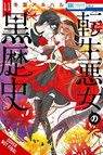 The Dark History of the Reincarnated Villainess, Vol. 11 - Akiharu Touka ; Kei Coffman ; Rachel Pierce - 9781975398767