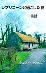 レプラコーンズと過ごした夏－ 実話－ - Tanis Helliwell - 9781987831450