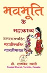भवभूति के महाकाव्य - Ratnakar Narale - 9781989416204