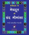 कालिदास के मेघदूत की छंद मीमांसा - Ratnakar Narale - 9781989416594
