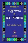 कालिदास के शकुन्तला छंद म - Ratnakar Narale - 9781989416617