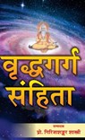 वृद्धगर्ग संहिता - Girija Shankar Shastri - 9781989416914