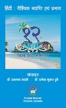 हिंदी: वैश्विक व्याप्ति ए - Ratnakar Narale - 9781989416976