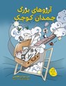 &#1570;&#1585;&#1586;&#1608;&#1607;&#1575;&#1740; &#1576;&#1586;&#1585;&#1711; &#1670;&#1605;&#1583;&#1575;&#1606; &#1705;&#1608;&#1670;&#1705; - Maryam Ebrahimi - 9781990760273