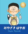 みやざき はやお (Hayao Miyazaki): Bilingual Japanese-English Children's Biography Book (Written in Hiragana, - Yeonsil Yoo - 9781997856108