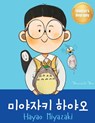 미야자키 하야오 (Hayao Miyazaki): Bilingual Korean-English Children's Biography Book (Written in Hangul and - Yeonsil Yoo - 9781998277414