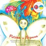 Pierina / &#1055;'&#1108;&#1088;&#1080;&#1085;&#1072;: English / Ukrainian Bilingual Children's Picture Book - Antonina Novarese - 9782902718221