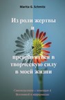 Iz roli zhertvy i prevratit'sya v tvorcheskuyu silu v moyey zhizni - Marita G. Schmitz - 9783565036240