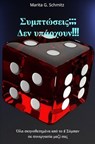 Symptóseis??? Den ypárchoun!!! - Marita G. Schmitz - 9783565041855