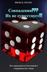 Sovpadeniya ??? Ikh ne sushchestvuyet !!! - Marita G. Schmitz - 9783565042791