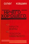 Nichego horoshego - Oleg Kashin - 9783689590024