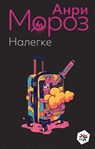 Nalegke - Anri Moroz - 9783689593605