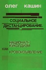 Sotsialnoe distantsirovanie. - Oleg Kashin - 9783689598341