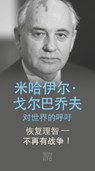 Listen to reason - war no more! - Kommt endlich zur Vernunft - Nie wieder Krieg! - Chinesische Ausgabe - Michail Gorbatschow - 9783710950339