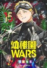 Kindergarten WARS 15 - You Chiba - 9783732027859