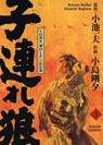 LONE WOLF & CUB MASTER EDITION , Band 3 - Gôseki Kojima Kazuo Koike - 9783736791312