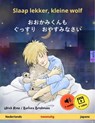 Slaap lekker, kleine wolf – おおかみくんも　ぐっすり　おやすみなさい (Nederlands – Japans) - Ulrich Renz - 9783739903088