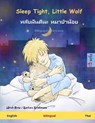 Sleep Tight, Little Wolf - &#3627;&#3621;&#3633;&#3610;&#3613;&#3633;&#3609;&#3604;&#3637;&#3609;&#3632; &#3627;&#3617;&#3634;&#3611;&#3656;&#3634;&#3609;&#3657;&#3629;&#3618; (English - Thai) - Ulrich Renz ; Barbara Brinkmann - 9783739913544