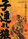 Lone Wolf & Cub - Master Edition 03 - Kazuo Koike ; Gôseki Kojima - 9783741629471