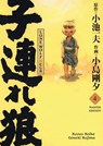 Lone Wolf & Cub - Master Edition 04 - Kazuo Koike ; Gôseki Kojima - 9783741632303