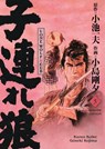 Lone Wolf & Cub - Master Edition 05 - Kazuo Koike ; Gôseki Kojima - 9783741632310