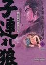 Lone Wolf & Cub - Master Edition 08 - Kazuo Koike ; Gôseki Kojima - 9783741636295