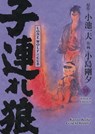 Lone Wolf & Cub - Master Edition 10 - Kazuo Koike ; Gôseki Kojima - 9783741639371