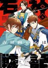 Die Legende der Steinkrieger 05 - Iroha Kohinata - 9783743226401