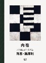 INNER: The Collected Writings and Selected Interviews of Sean Scully (Chinese Edition) - Kelly Grovier - 9783775742009