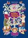 Baba Anna (Bilderbuch auf Ukrainisch) - Yaroslava Black - 9783825153397