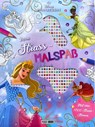 Disney Prinzessin: Mein Strass-Malbuch - Disney ; Panini - 9783833245374