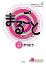 Marugoto: Japanese language and culture. Starter A1 Katsudoo -  - 9783875487077