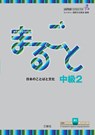 Marugoto: Japanese language and culture. Intermediate 2 (B1) -  - 9783875488531