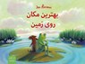 Behtarin makan ru-ye zamin - Jens Rassmus - 9783899301267