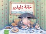 Khane-ye delpazir - Paul Maar - 9783899301328